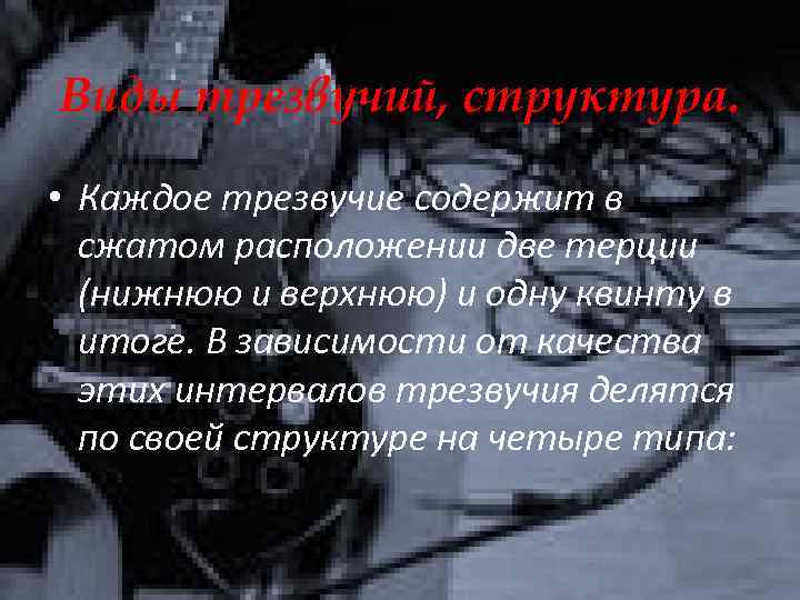 Виды трезвучий, структура. • Каждое трезвучие содержит в сжатом расположении две терции (нижнюю и