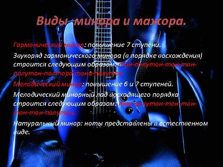 Виды минора и мажора. Гармонический минор: повышение 7 ступени. Звукоряд гармонического минора (в порядке