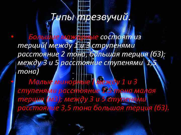 Типы трезвучий. Большие мажорные состоят из терций( между 1 и 3 струпенями расстояние 2