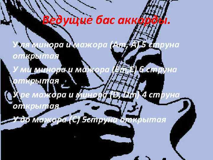 Ведущие бас аккорды. У ля минора и мажора (Am, A) 5 струна открытая У