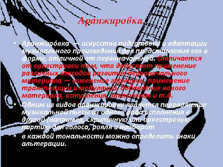 Аранжировка. • Аранжиро вка — искусство подготовки и адаптации музыкального произведения для представления его