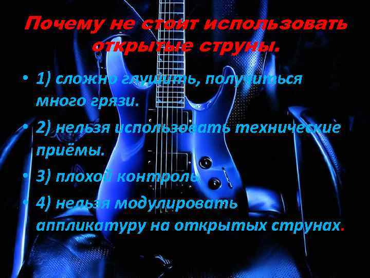 Почему не стоит использовать открытые струны. • 1) сложно глушить, получиться много грязи. •