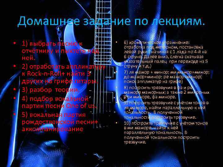 Домашнее задание по лекциям. • 1) выбрать песню к отчётнику и пыхтеть над ней.