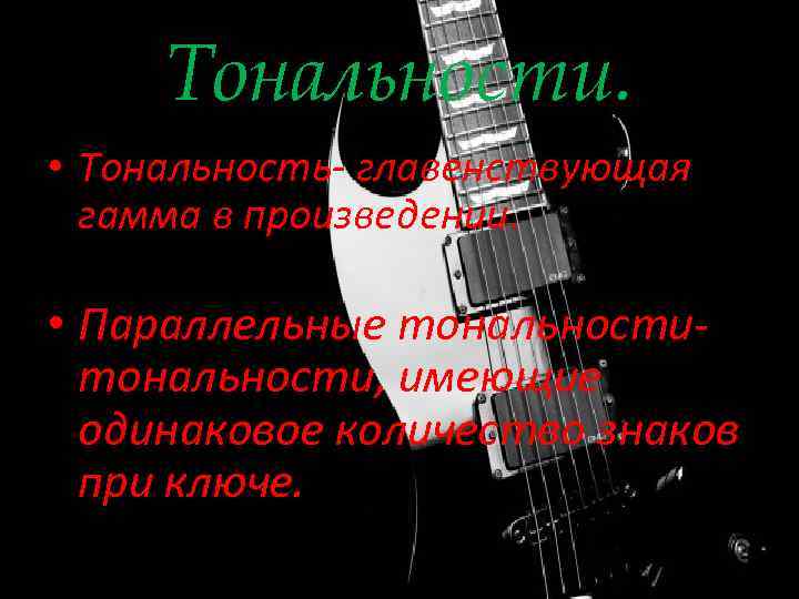 Тональности. • Тональность- главенствующая гамма в произведении. • Параллельные тональности, имеющие одинаковое количество знаков