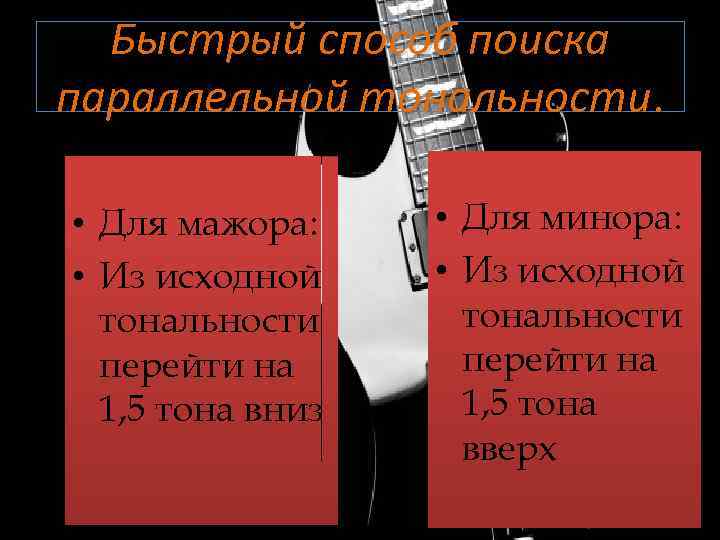 Быстрый способ поиска параллельной тональности. • Для мажора: • Из исходной тональности перейти на