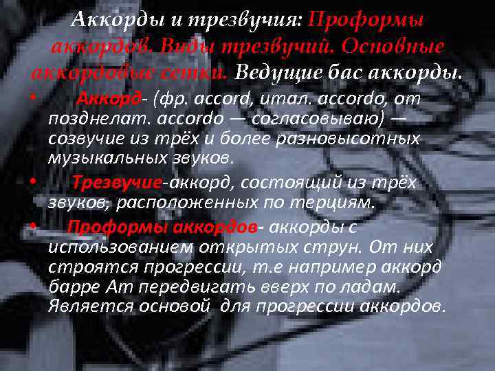 Аккорды и трезвучия: Проформы аккордов. Виды трезвучий. Основные аккордовые сетки. Ведущие бас аккорды. •