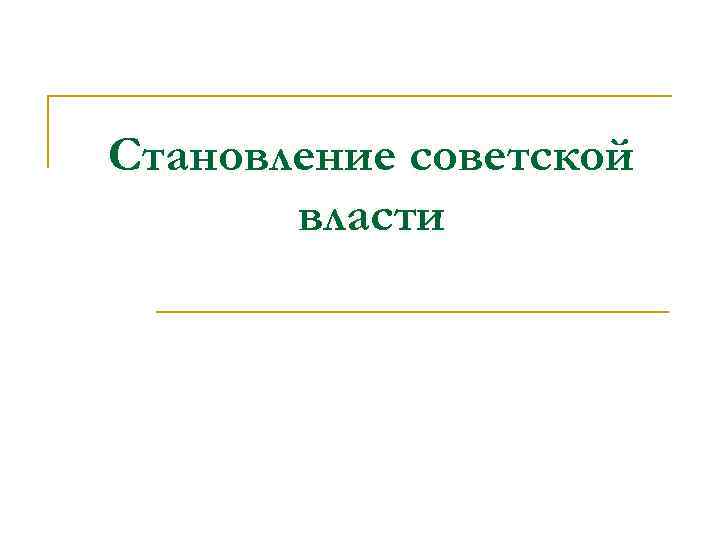 Становление советской власти 