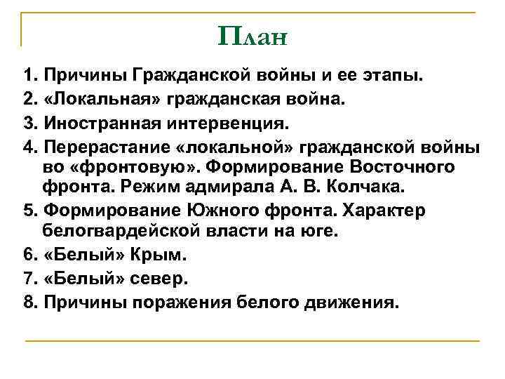 План 1. Причины Гражданской войны и ее этапы. 2. «Локальная» гражданская война. 3. Иностранная