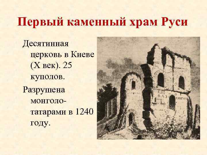 Первая каменная десятинная церковь. 1 Каменный храм в Киеве Десятинная Церковь. Десятинная Церковь древней Руси. Архитектура Киевской Руси Десятинная Церковь 1996. Десятинная Церковь в Киеве 10 век.