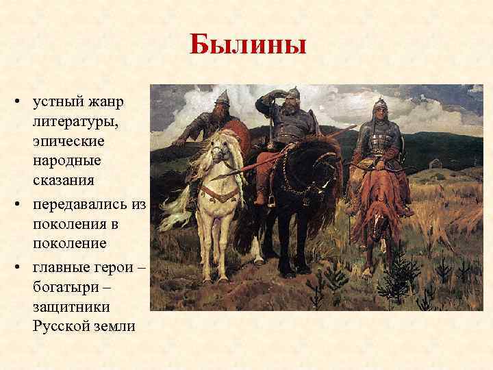 Как называются песни сказания о богатырях