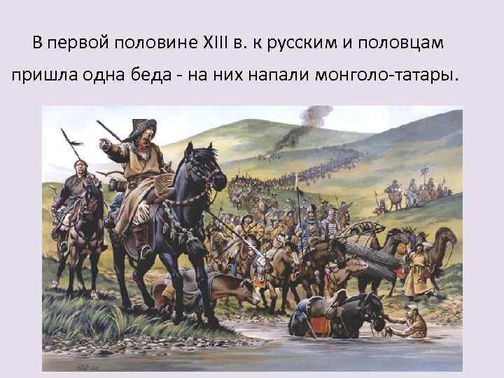 В первой половине XIII в. к русским и половцам пришла одна беда - на