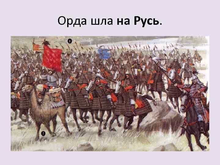 Орда шла на Русь. 