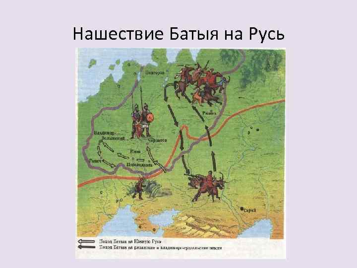 Нашествие Батыя на Русь 