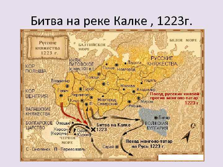 Битва на реке Калке , 1223 г. 