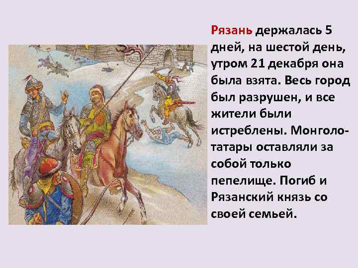 Рязань держалась 5 дней, на шестой день, утром 21 декабря она была взята. Весь