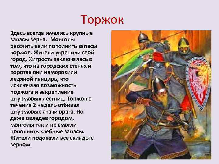 Торжок Здесь всегда имелись крупные запасы зерна. Монголы рассчитывали пополнить запасы кормов. Жители укрепили