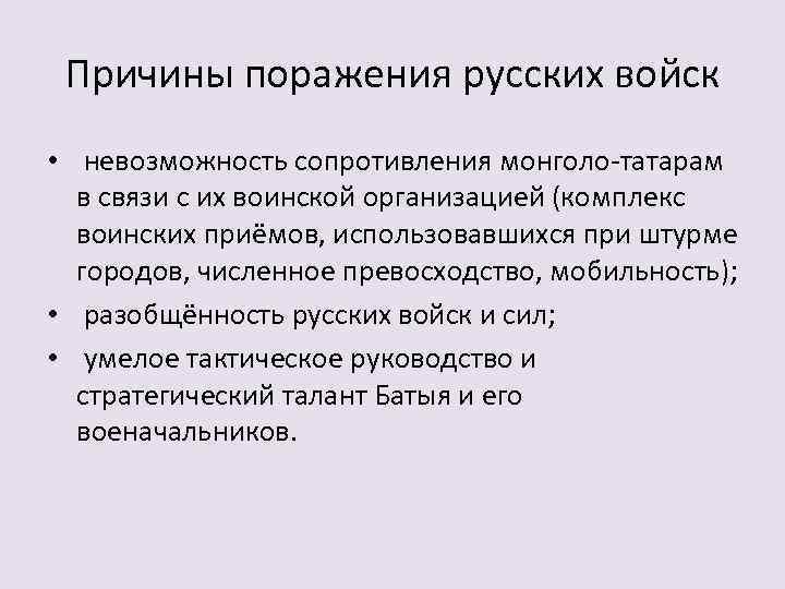 Причины поражения русских войск • невозможность сопротивления монголо-татарам в связи с их воинской организацией