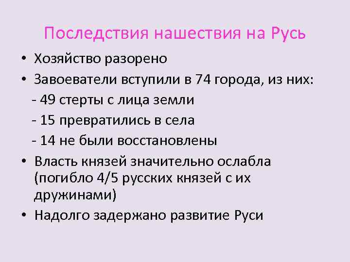 Последствия нашествия на русь