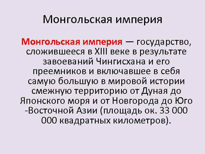 Монгольская империя — государство, сложившееся в XIII веке в результате завоеваний Чингисхана и его