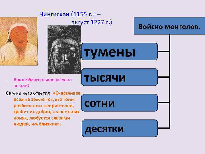 Чингисхан (1155 г. ? – август 1227 г. ) тумены - Какое благо выше