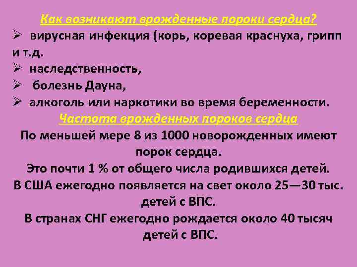 Как возникают врожденные пороки сердца? Ø вирусная инфекция (корь, коревая краснуха, грипп и т.