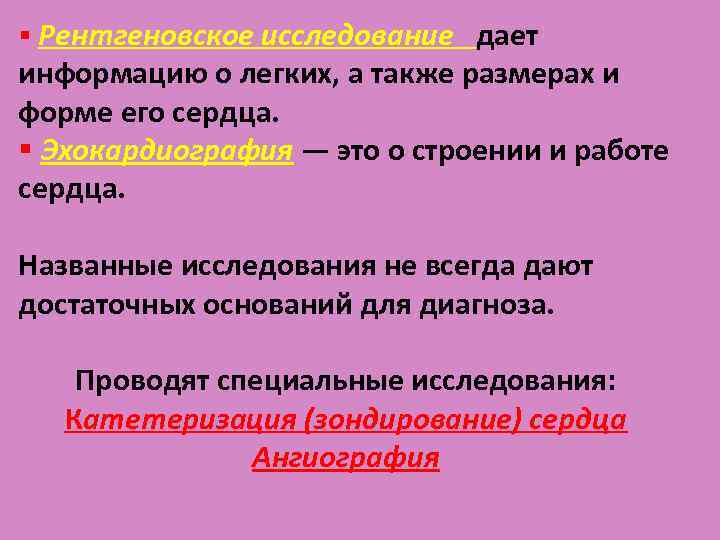 § Рентгеновское исследование дает информацию о легких, а также размерах и форме его сердца.