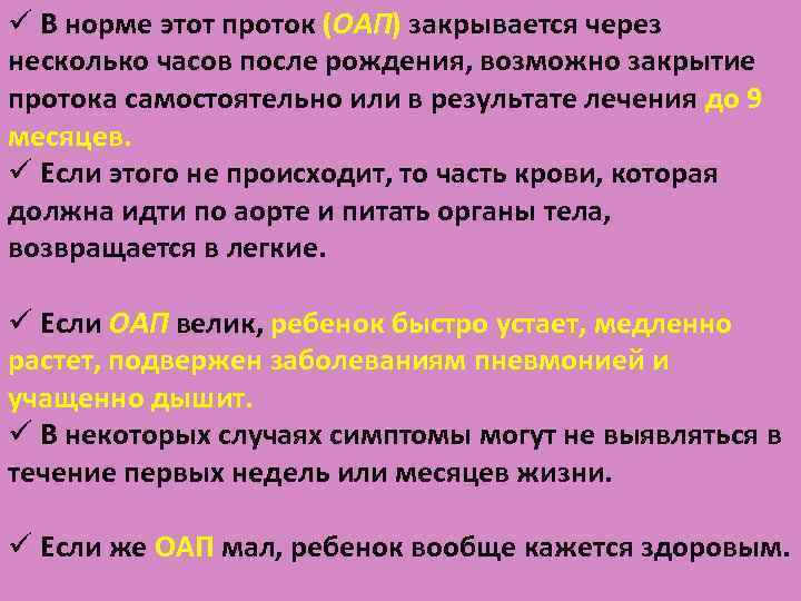ü В норме этот проток (ОАП) закрывается через несколько часов после рождения, возможно закрытие