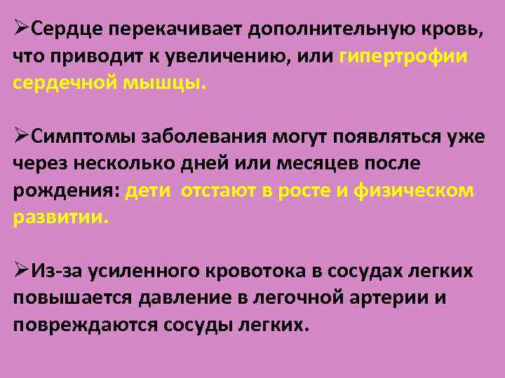 ØСердце перекачивает дополнительную кровь, что приводит к увеличению, или гипертрофии сердечной мышцы. ØСимптомы заболевания