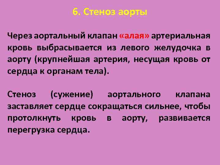 6. Стеноз аорты Через аортальный клапан «алая» артериальная кровь выбрасывается из левого желудочка в