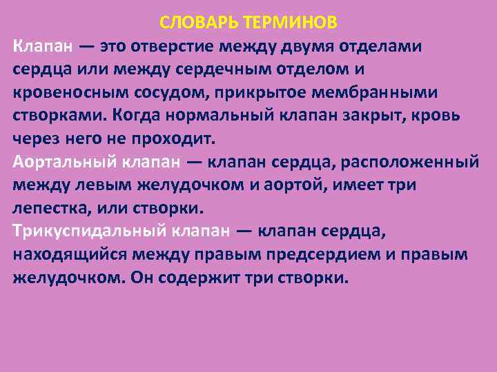 СЛОВАРЬ ТЕРМИНОВ Клапан — это отверстие между двумя отделами сердца или между сердечным отделом