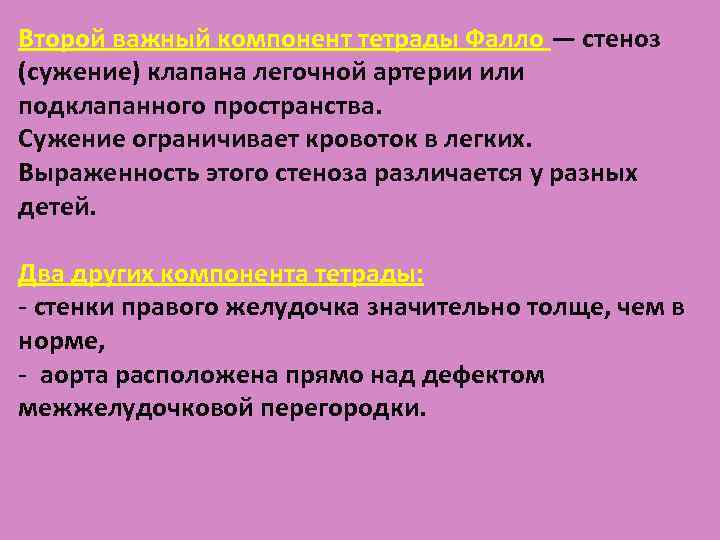 Второй важный компонент тетрады Фалло — стеноз (сужение) клапана легочной артерии или подклапанного пространства.