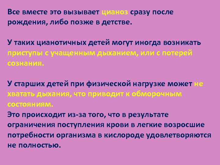 Все вместе это вызывает цианоз сразу после рождения, либо позже в детстве. У таких