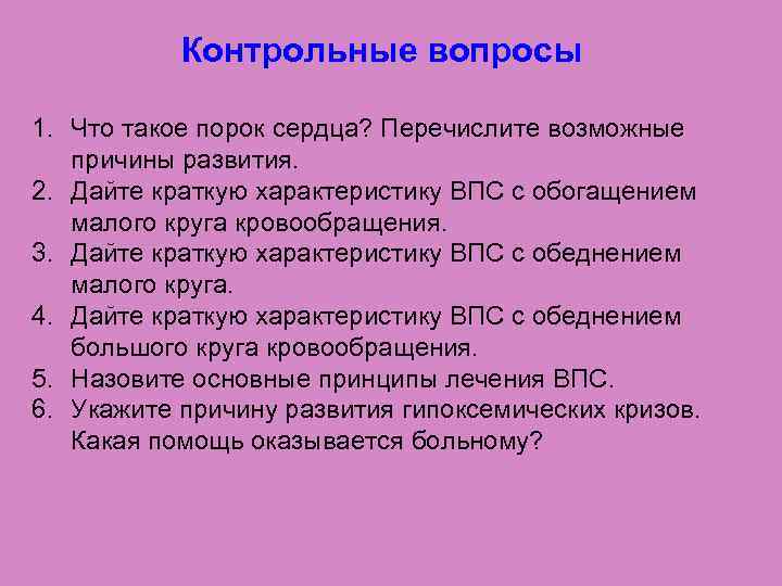 Контрольные вопросы 1. Что такое порок сердца? Перечислите возможные причины развития. 2. Дайте краткую