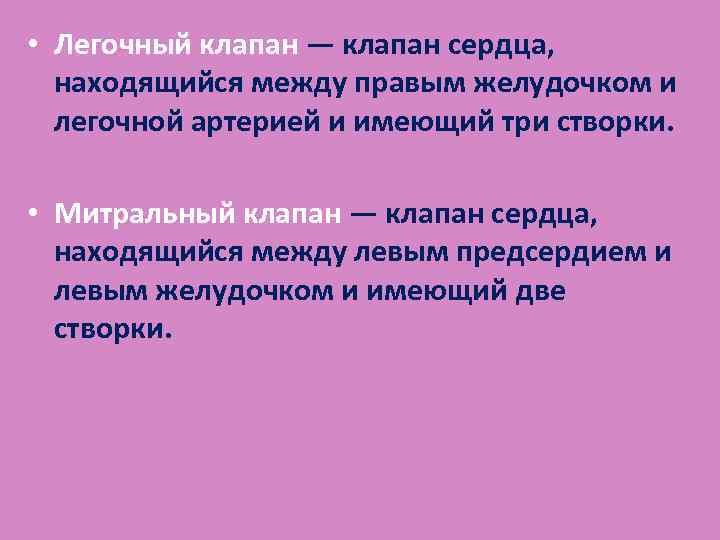  • Легочный клапан — клапан сердца, находящийся между правым желудочком и легочной артерией