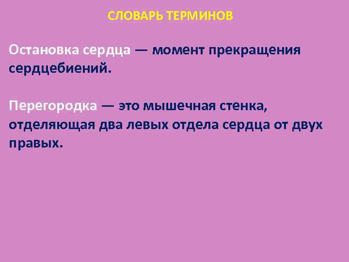 СЛОВАРЬ ТЕРМИНОВ Остановка сердца — момент прекращения сердцебиений. Перегородка — это мышечная стенка, отделяющая