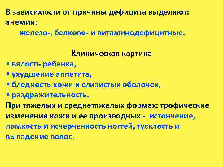 В зависимости от причины дефицита выделяют: анемии: железо-, белково- и витаминодефицитные. Клиническая картина §