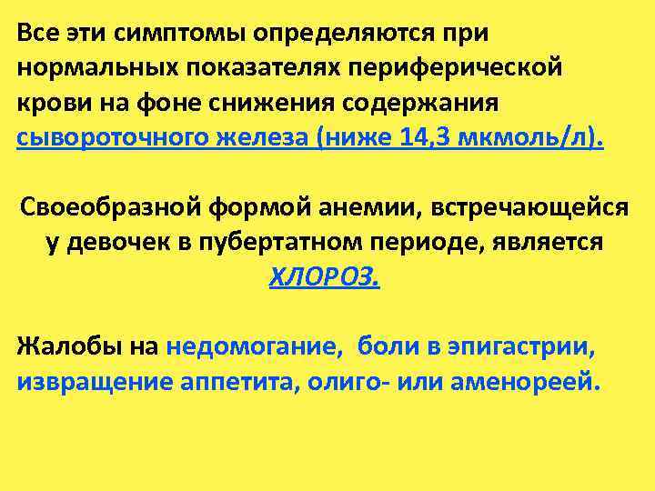 Все эти симптомы определяются при нормальных показателях периферической крови на фоне снижения содержания сывороточного