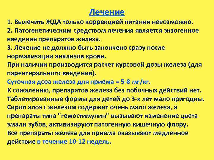 Лечение 1. Вылечить ЖДА только коррекцией питания невозможно. 2. Патогенетическим средством лечения является экзогенное