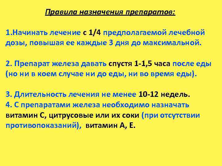 Правила назначения препаратов: 1. Начинать лечение с 1/4 предполагаемой лечебной дозы, повышая ее каждые