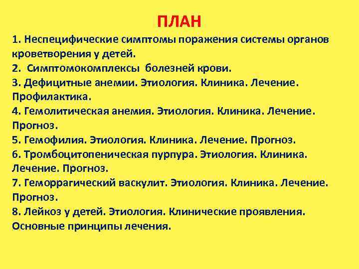 ПЛАН 1. Неспецифические симптомы поражения системы органов кроветворения у детей. 2. Симптомокомплексы болезней крови.