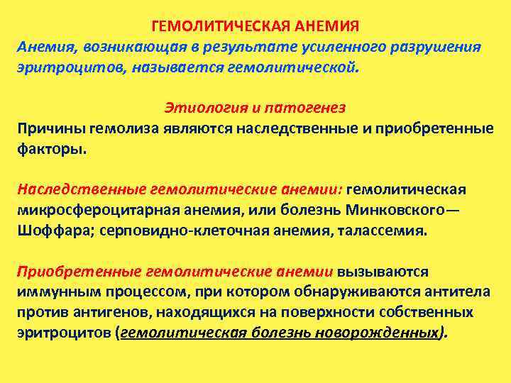 ГЕМОЛИТИЧЕСКАЯ АНЕМИЯ Анемия, возникающая в результате усиленного разрушения эритроцитов, называется гемолитической. Этиология и патогенез