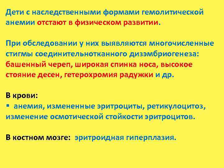 Дети с наследственными формами гемолитической анемии отстают в физическом развитии. При обследовании у них