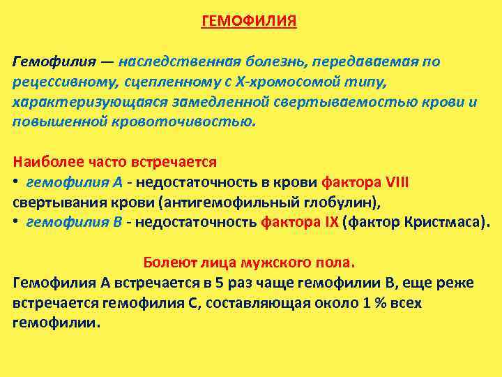 ГЕМОФИЛИЯ Гемофилия — наследственная болезнь, передаваемая по рецессивному, сцепленному с Х-хромосомой типу, характеризующаяся замедленной