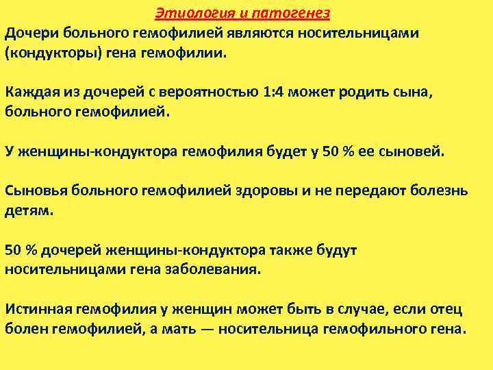 Этиология и патогенез Дочери больного гемофилией являются носительницами (кондукторы) гена гемофилии. Каждая из дочерей