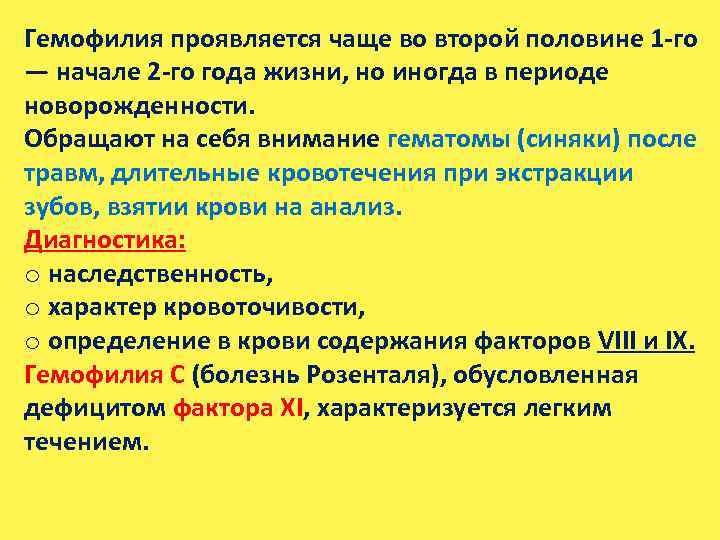 Гемофилия проявляется чаще во второй половине 1 -го — начале 2 -го года жизни,