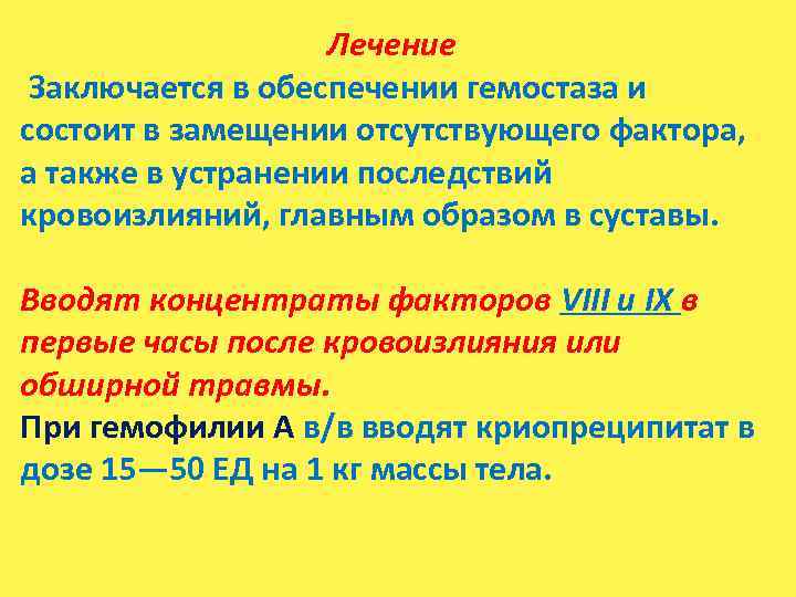 Лечение Заключается в обеспечении гемостаза и состоит в замещении отсутствующего фактора, а также в