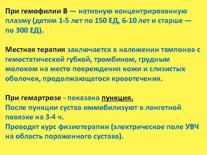 При гемофилии В — нативную концентрированную плазму (детям 1 -5 лет по 150 ЕД,