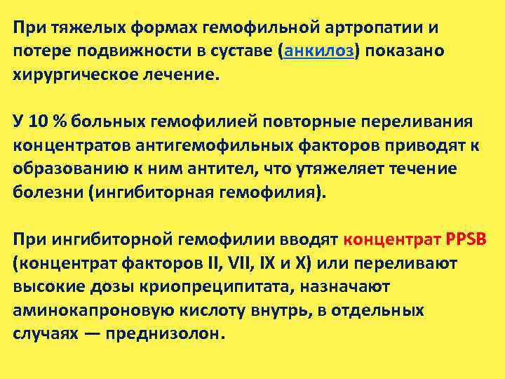 При тяжелых формах гемофильной артропатии и потере подвижности в суставе (анкилоз) показано хирургическое лечение.