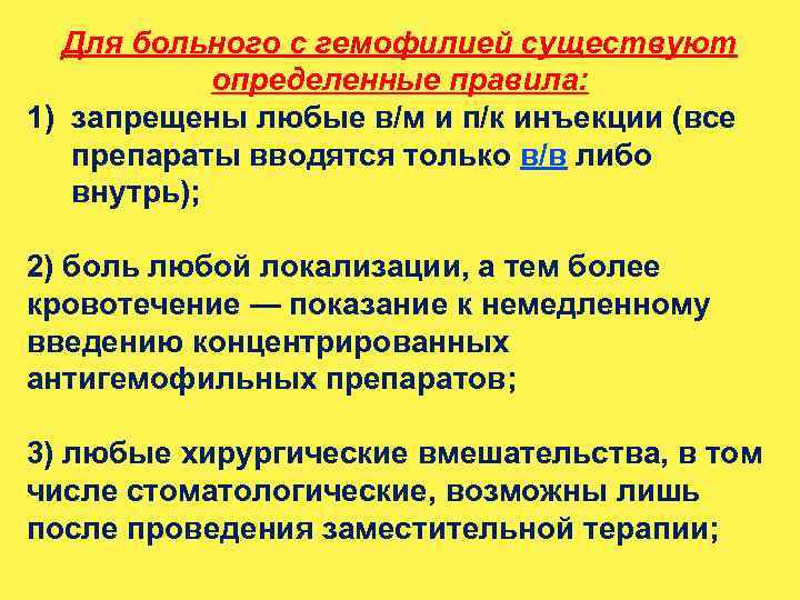 Для больного с гемофилией существуют определенные правила: 1) запрещены любые в/м и п/к инъекции