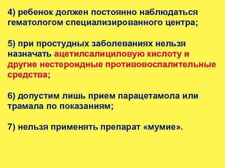 4) ребенок должен постоянно наблюдаться гематологом специализированного центра; 5) при простудных заболеваниях нельзя назначать